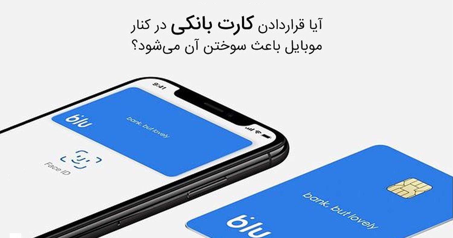 امواج موبایل باعث سوختن کدام کارتهای بانکی میشود؟
