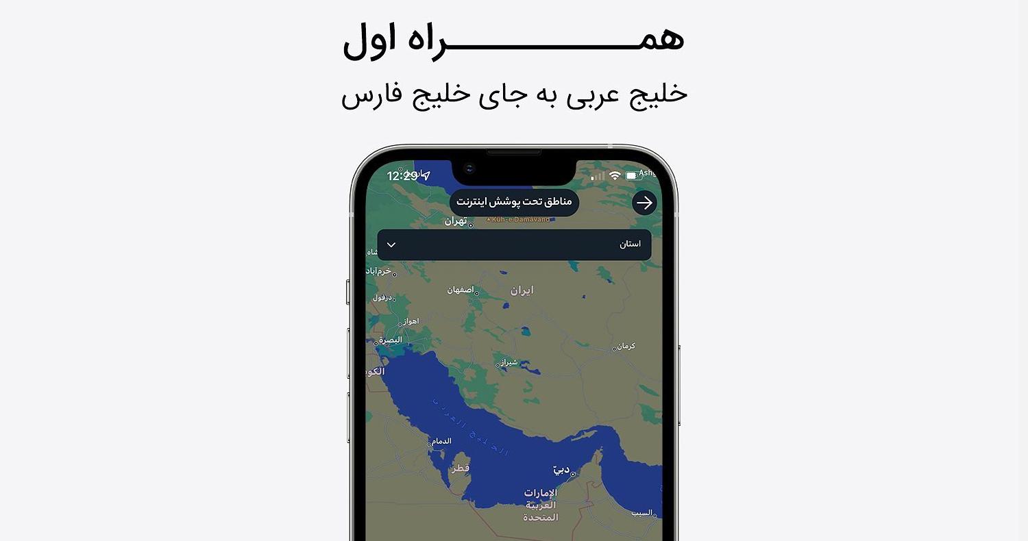 چرا استفاده از نام جعلی خلیج فارس در وبسایت همراه اول خبرساز شده است؟