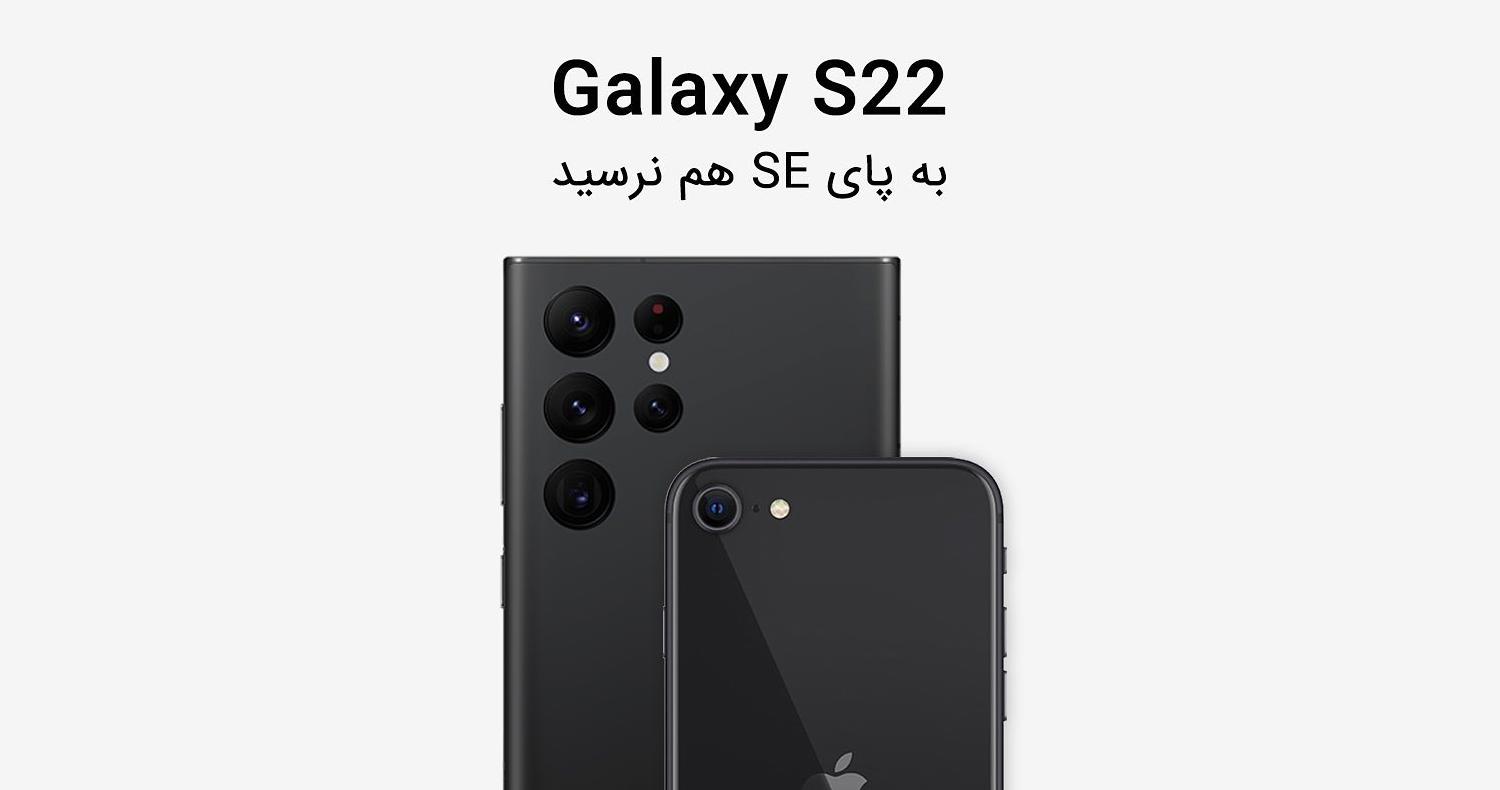 گلکسی اس ۲۲ حتی از میانرده دو سال پیش اپل هم ضعیفتر است!