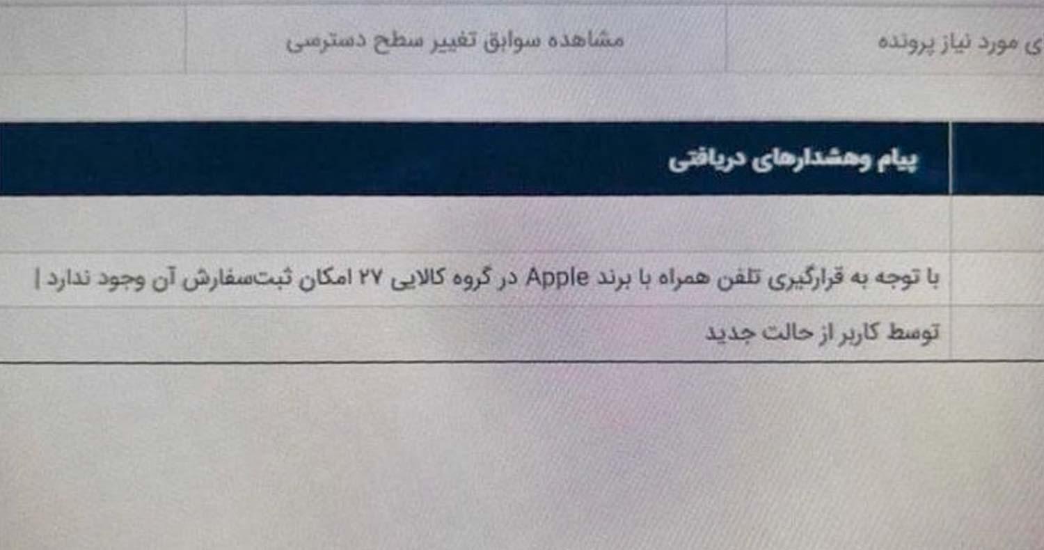 آیفون در گروه کالایی ۲۷ قرار گرفت
