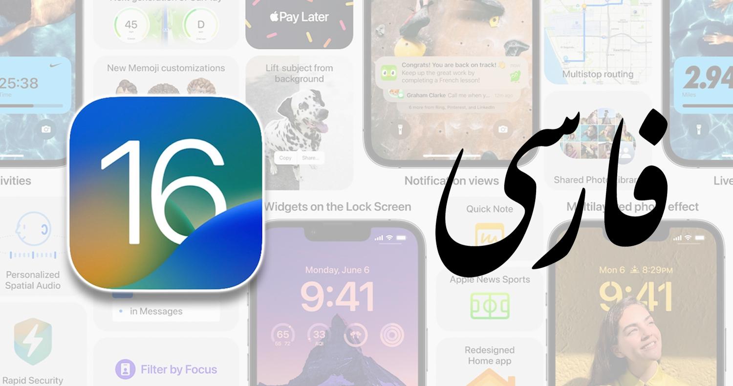 VoiceOver و Speak Screen در iOS 16 از زبان فارسی پشتیبانی میکنند