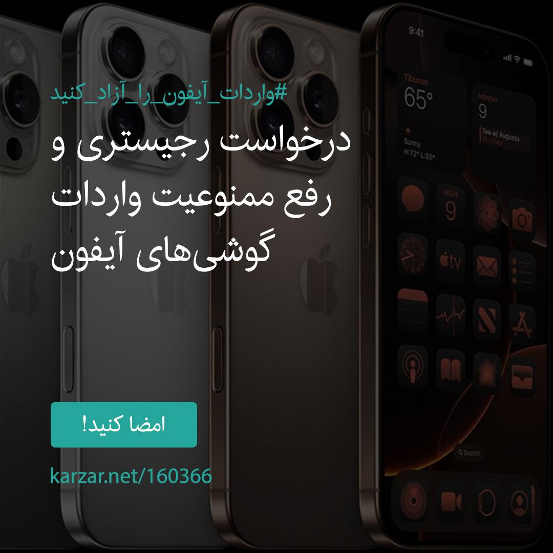کارزار «درخواست رجیستری و رفع ممنوعیت واردات گوشیهای آیفون 16»
