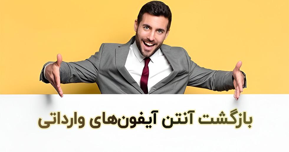 بازگشت آنتن آیفونهای وارداتی غیرقانونی به شبکه ایران