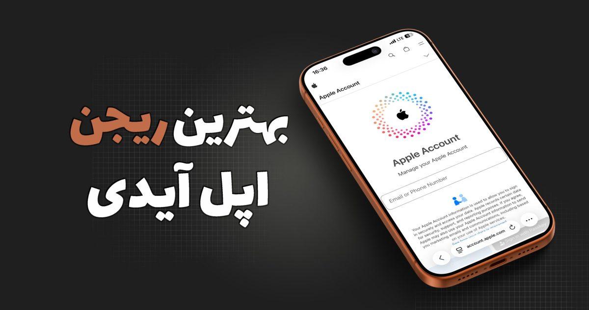 بهترین ریجن اپل آیدی برای کاربران ایرانی