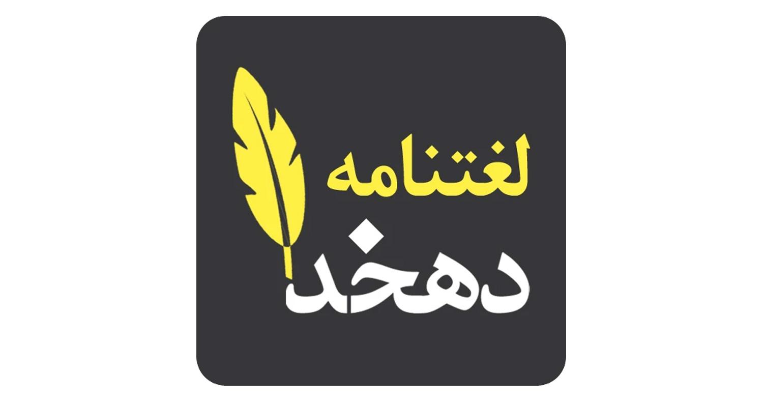 دانلود نرمافزار لغت نامه دهخدا برای آیفون، آیپاد و آیپد