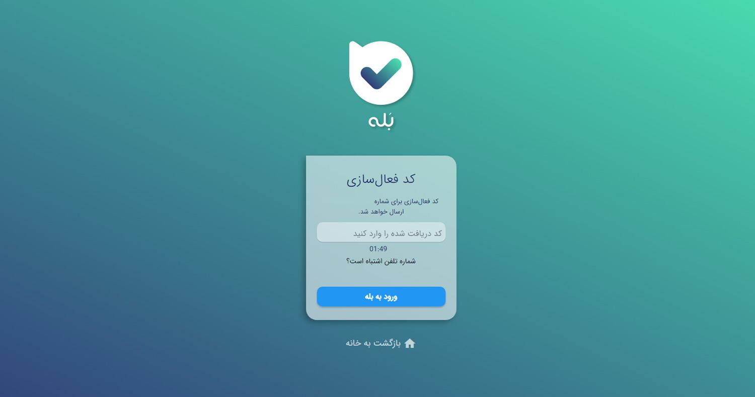 دانلود نرمافزار پیامرسان بله برای آيفون و آیپاد