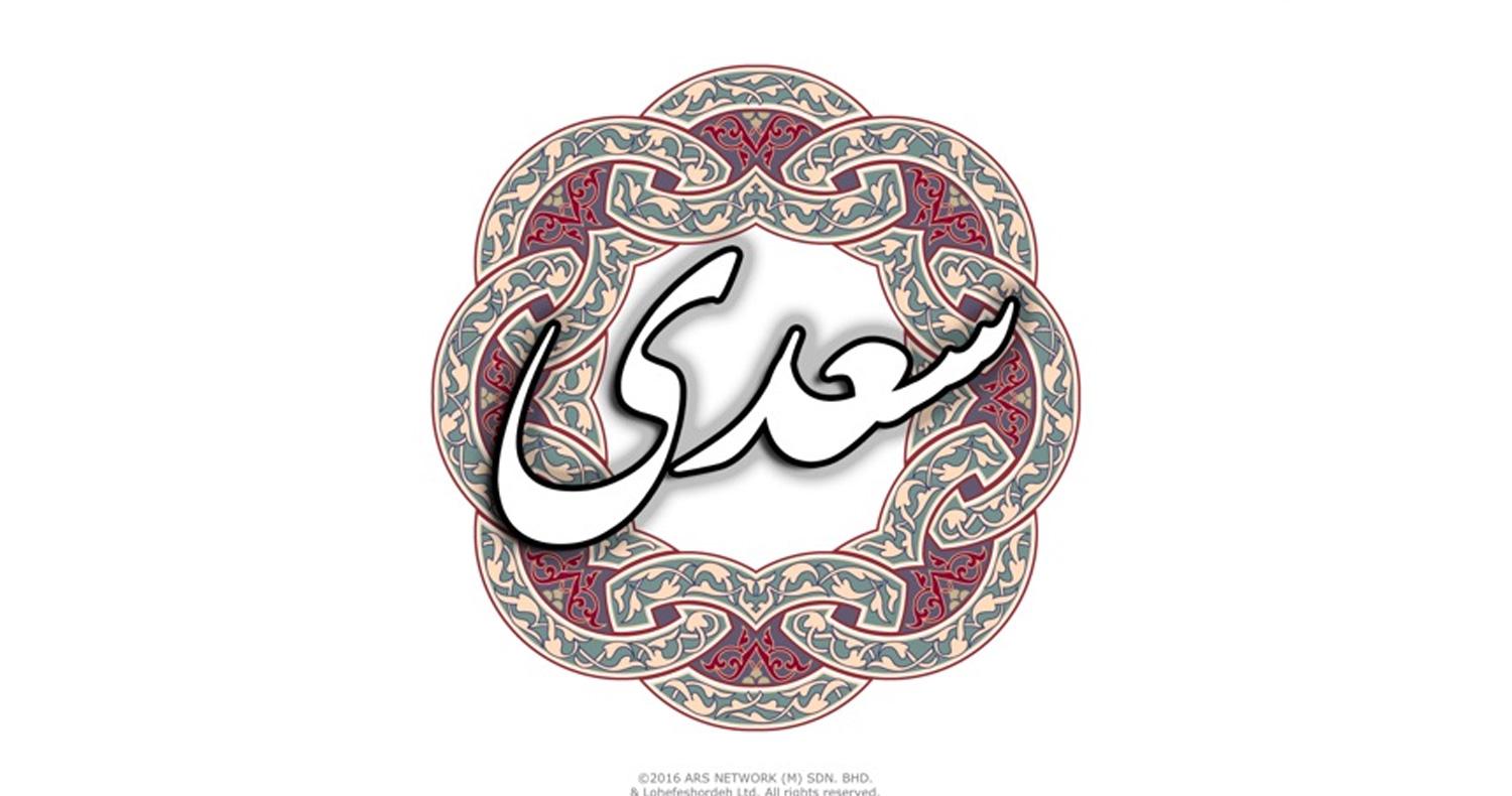 دانلود نرمافزار سعدی برای آیفون، آیپاد و آیپد