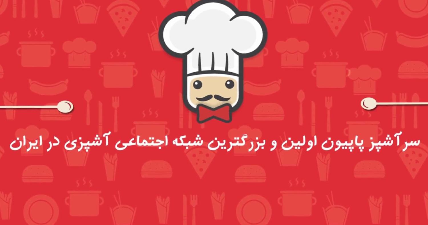 دانلود نرمافزار سرآشپز پاپیون برای آیفون، آیپاد و آیپد