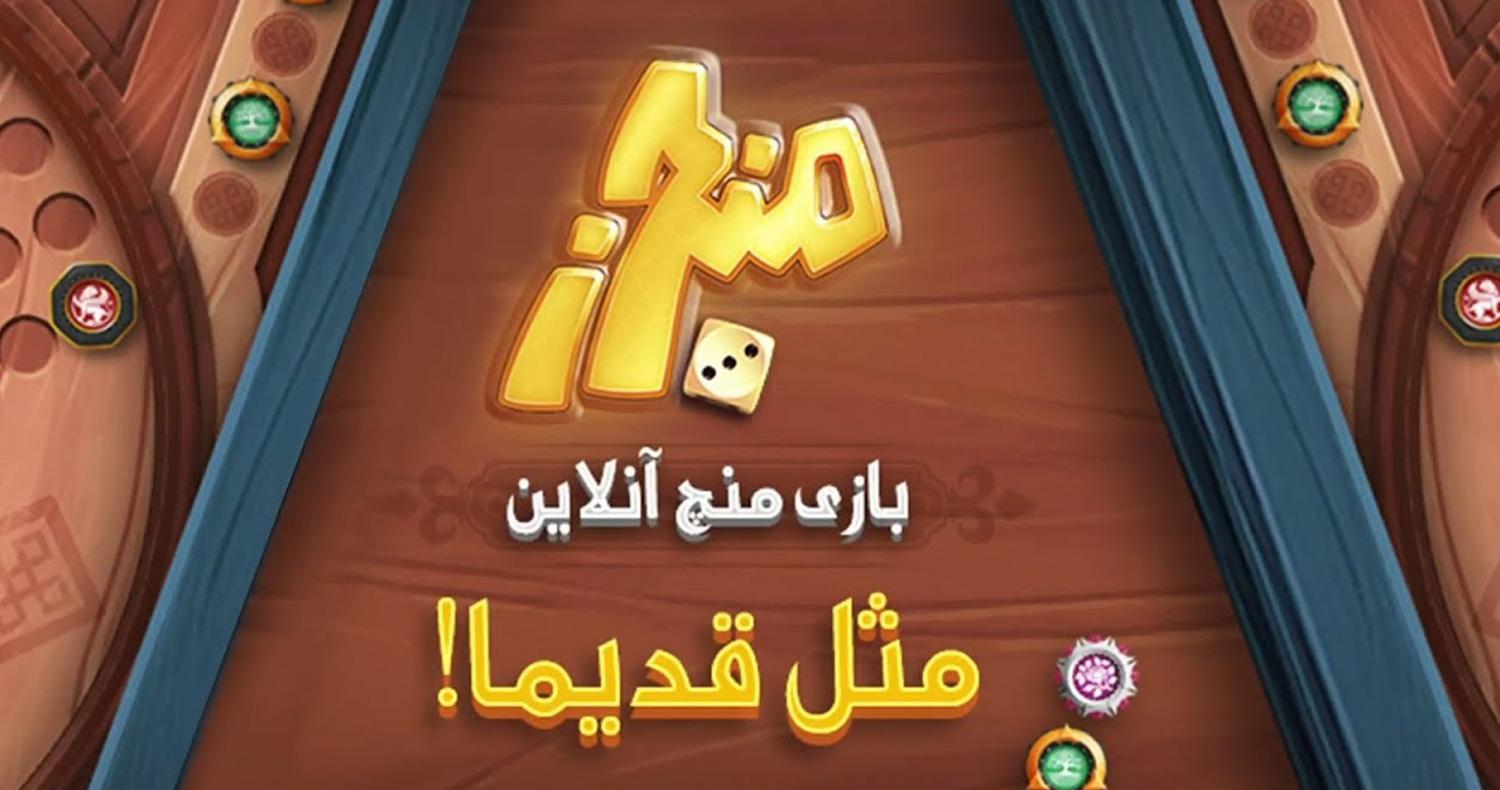 دانلود بازی منچرز (منچ آنلاین) برای آيفون، آیپاد و آيپد