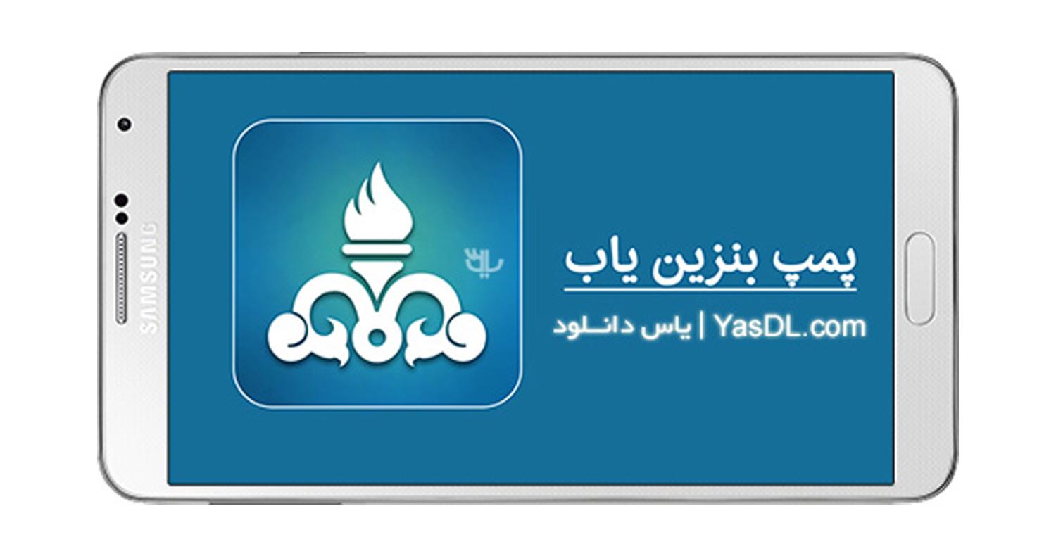 دانلود نرمافزار پمپ بنزین یاب برای آیفون، آیپاد و آیپد