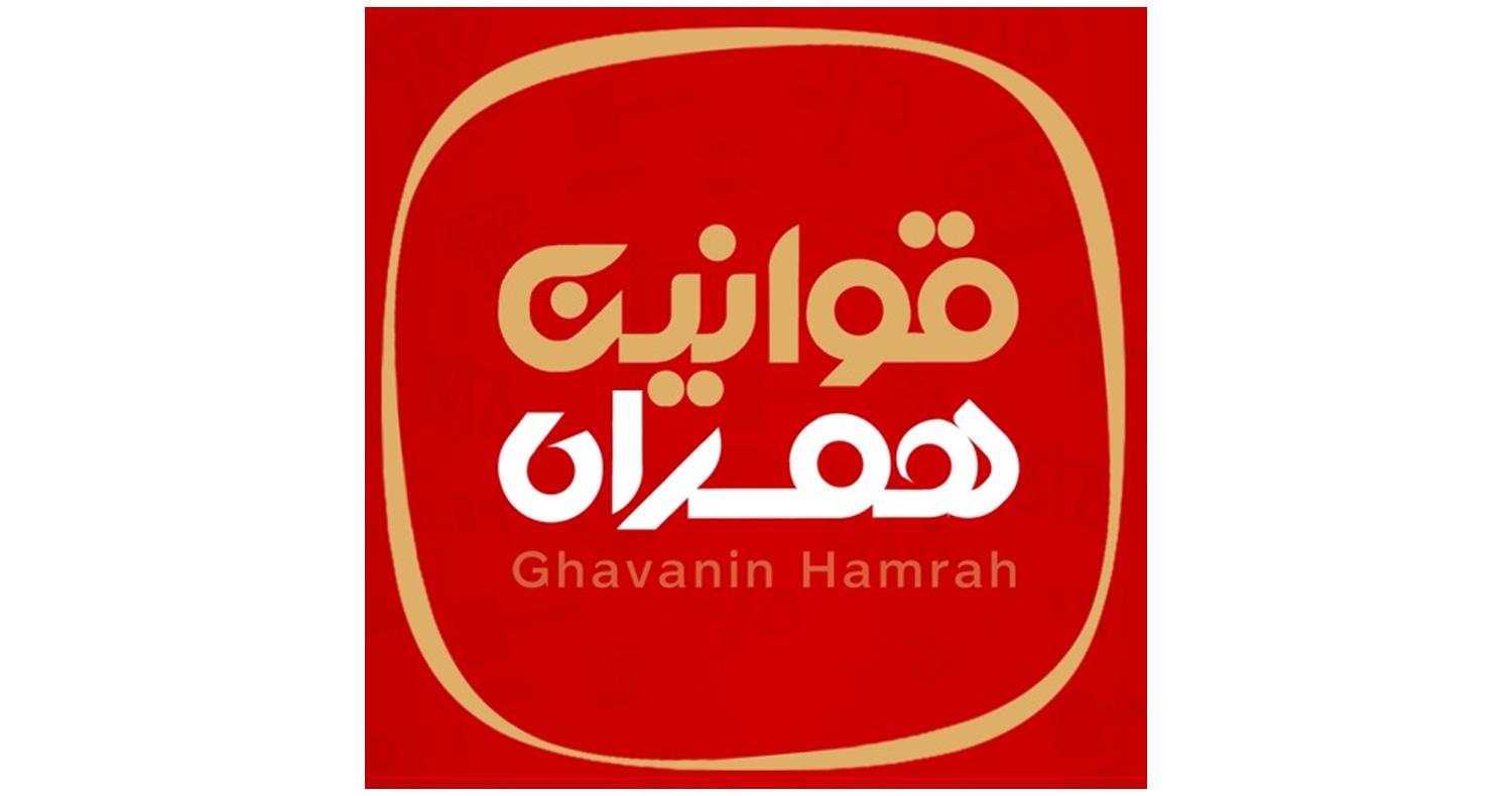 دانلود نرمافزار قوانین همراه برای آيفون، آیپاد و آيپد