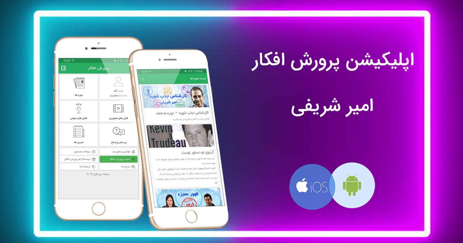 دانلود نرمافزار پرورش افکار برای آيفون، آیپاد و آيپد